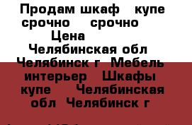 Продам шкаф - купе срочно!!! срочно!!! › Цена ­ 3 900 - Челябинская обл., Челябинск г. Мебель, интерьер » Шкафы, купе   . Челябинская обл.,Челябинск г.